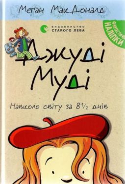 Джуді Муді навколо світу за 8 1/2 днів. Книга 7