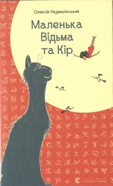 Маленька Відьма та Кір - Дитяча література