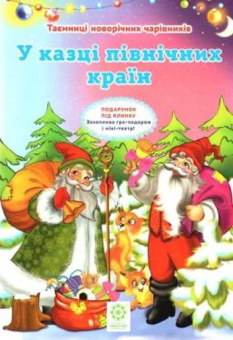 Таємниці новорічних чарівників. У казці північних країн. Ч. 2. Весна