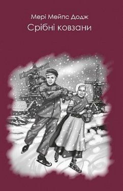 Срібні ковзани