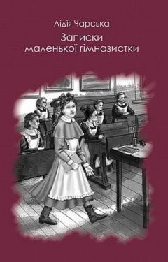 Записки маленької гімназистки - Дитяча література