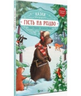 Гість на Різдво