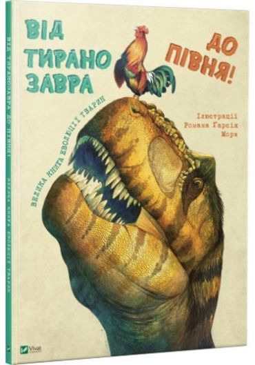 Від тиранозавра до півня Велика книга еволюції тварин - фото 1