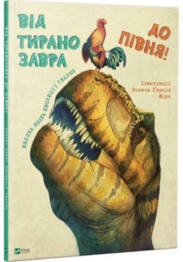 Від тиранозавра до півня Велика книга еволюції тварин - Дитяча література