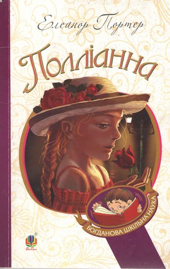 Полліанна. Повість - фото 1