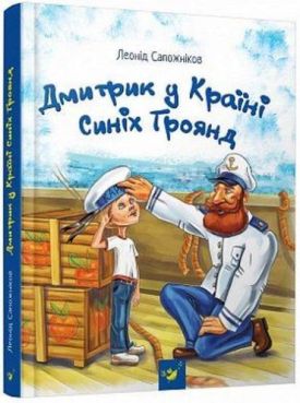 Дмитрик у Країні Синіх Троянд