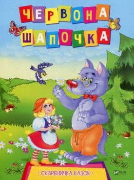 Червона Шапочка - Дитяча література