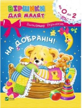 На добраніч - Дитяча література