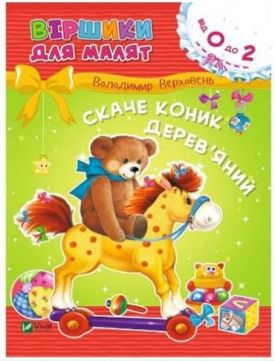 Скаче коник дерев'яна яний - Дитяча література