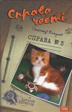 Справа честі. Справа №5