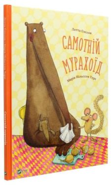 Самотній мурахоїд - Дитяча література