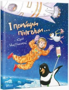 І прийшли пінгвіни - Дитяча література