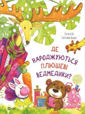 Де народжуються плюшеві ведмедики? - Дитяча література