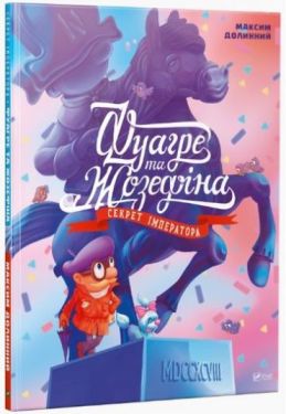 Фуагре та Жозефіна - Дитяча література