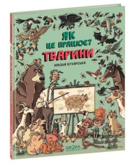 Тварини Як це працює?