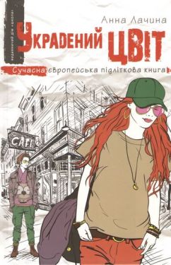 Викрадений цвіт.