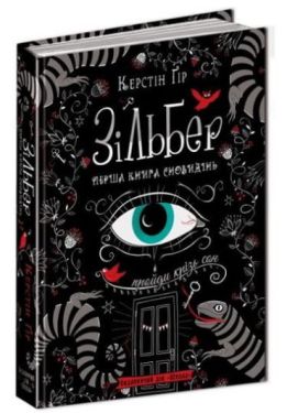 Зільбер. Перша книга сновидінь