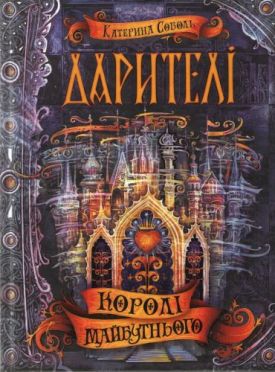 Королі майбутнього.