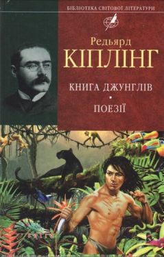 Книга джунглів. Поезії