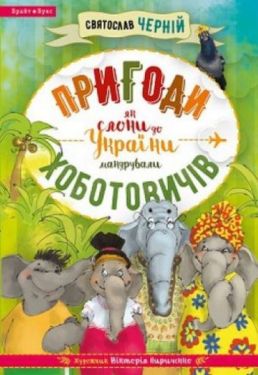  Пригоди Хоботовичів - Дитяча література