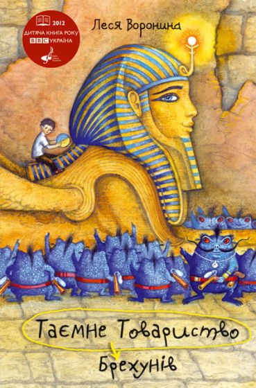 Таємне Товариство Брехунів, або Пастка для синьоморда - фото 1