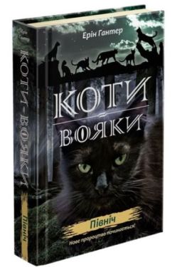 Коти-вояки. Нове пророцтво. Книга 1. Північ