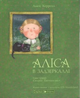 Аліса в Задзеркаллі
