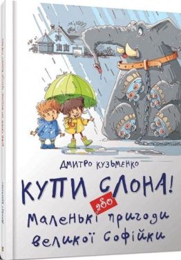 Купи слона! Або маленькі пригоди великої Софійки.