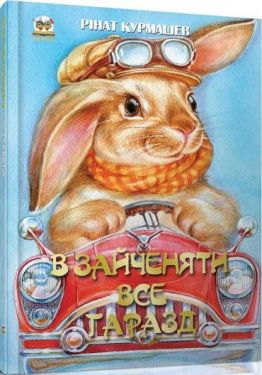У зайченяти все гаразд