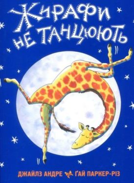 Жирафи не танцюють - Дитяча література