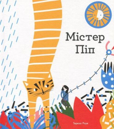 Містер Піп - фото 1