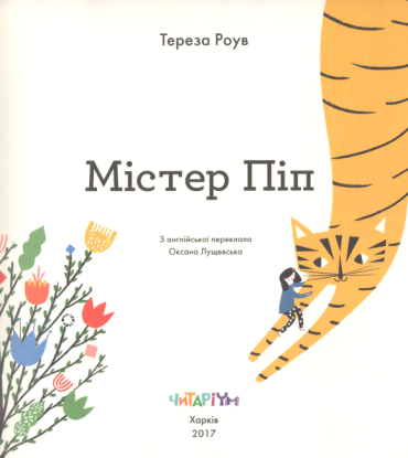 Містер Піп - фото 2