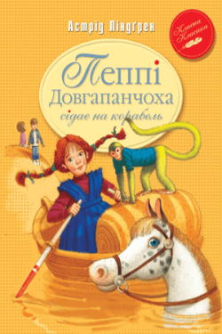 Пеппі Довгапанчоха сідає на корабель (кн.2)