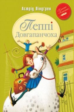 Пеппі Довгапанчоха (кн.1)
