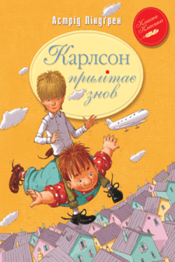 Карлсон прилітає знов (кн.2)