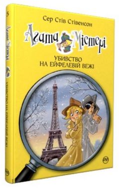 Агата Містері. Книга 5. Убивство на Ейфелевій вежі - Дитяча література
