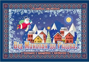Від Миколая до Різдва! Альбом наліпок + колядки, щедрівки та засівалки + лист до Миколая - фото 1