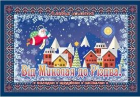 Від Миколая до Різдва! Альбом наліпок + колядки, щедрівки та засівалки + лист до Миколая - Дитяча література