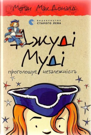 Джуді Муді проголошує незалежність, 6 - фото 1
