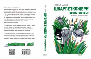 Шкарпеткожери. П. Шрут. Шкарпеткожери повертаються. - фото 2
