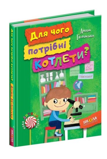 Нова дитяча книга. Аніта Гловінська. Для чого потрібні котлети? - фото 1