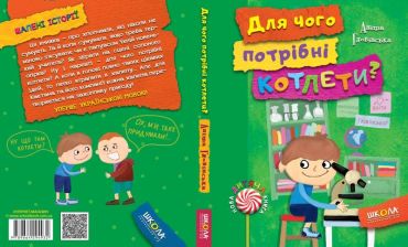 Нова дитяча книга. Аніта Гловінська. Для чого потрібні котлети? - фото 2