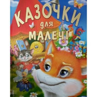 Казочки для малечі (подарунковий випуск) - фото 1