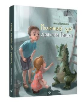 Молочний зуб дракона Тишка - Дитяча література
