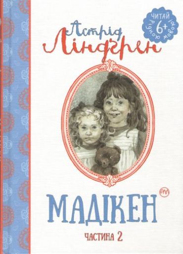Мадікен. Частина 2 - фото 1