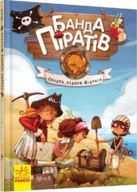 Банда піратів: Скарби пірата Моргана (у)