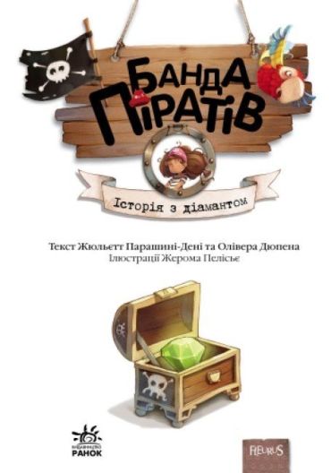 Банда піратів: Історія з діамантом (у) - фото 2