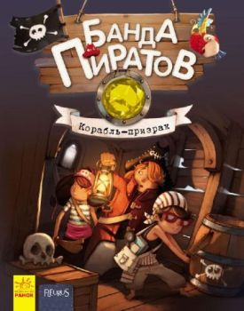 Банда пиратов. Корабль-призрак