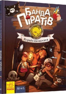 Банда піратів: Корабель-привид (у)