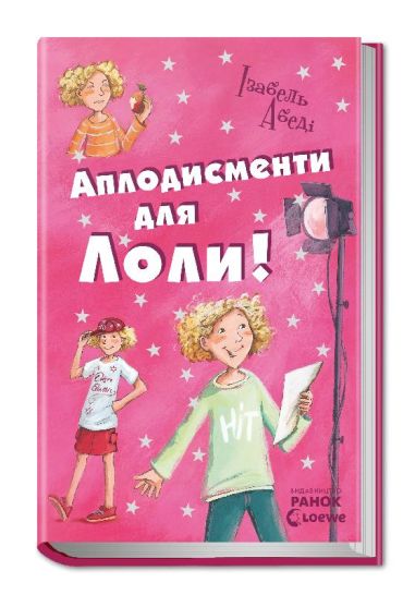 Усі пригоди Лоли: Оплески для Лоли: кн. 4 (у) - фото 1